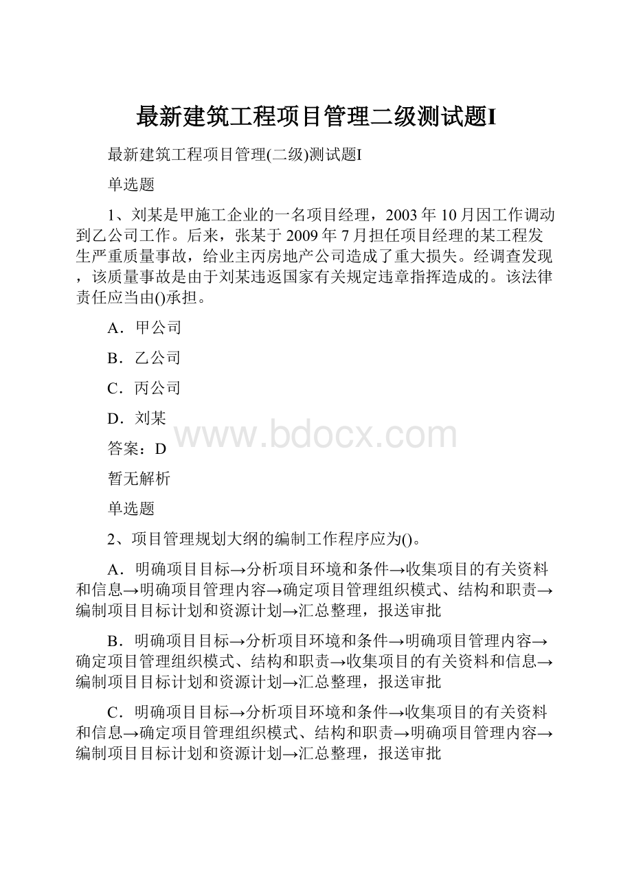 最新建筑工程项目管理二级测试题Ⅰ.docx