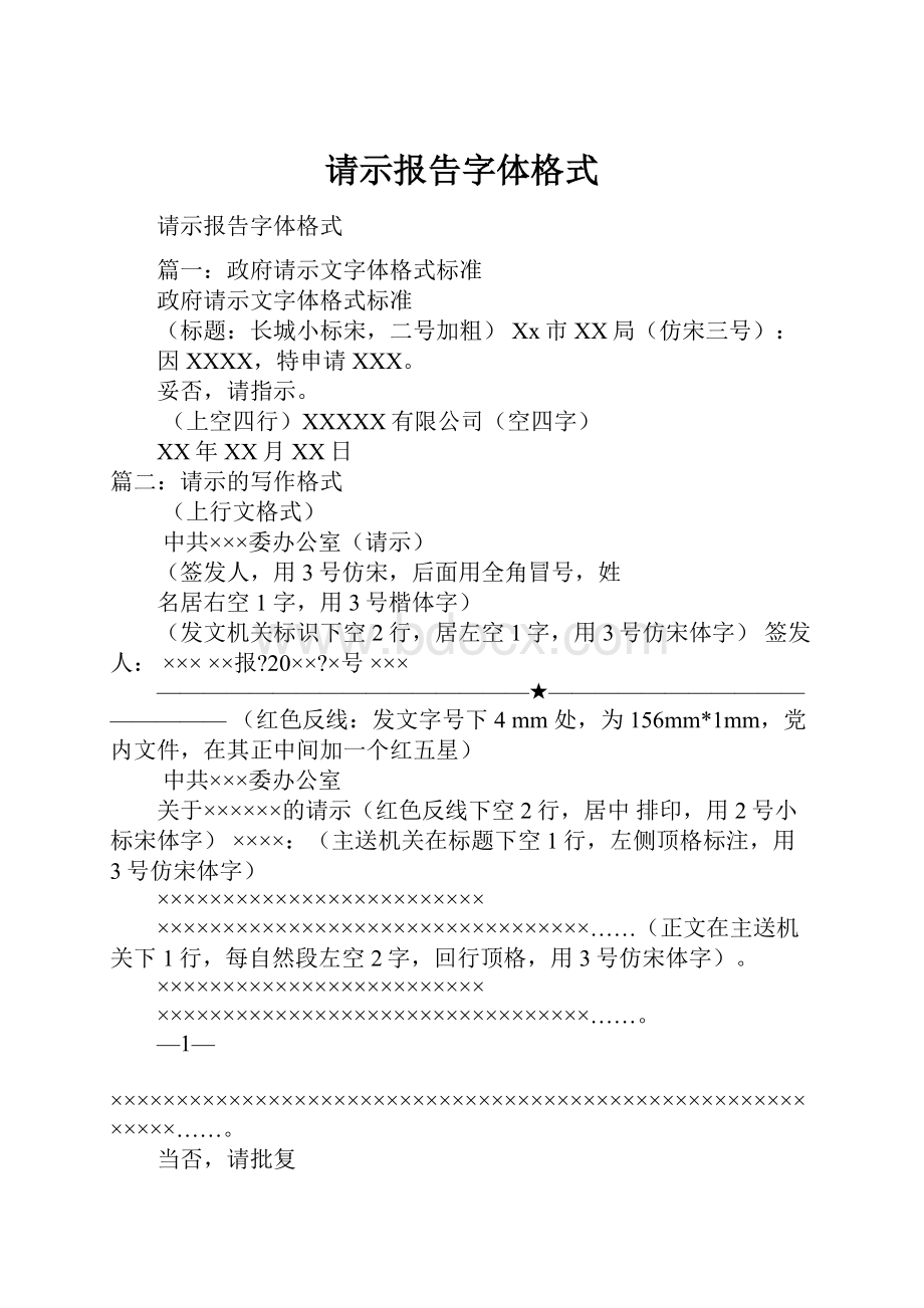 请示报告字体格式.docx_第1页