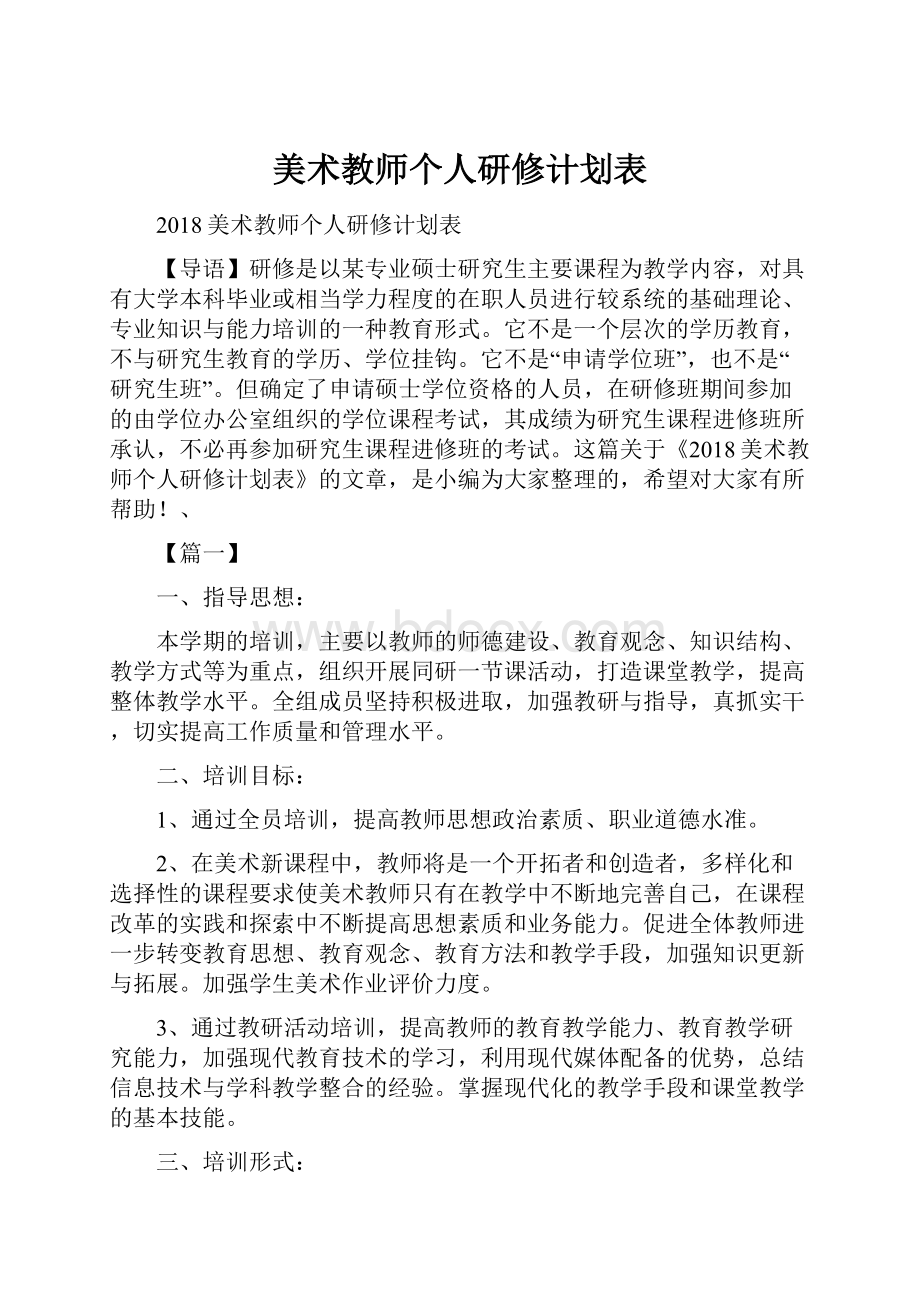 美术教师个人研修计划表.docx_第1页