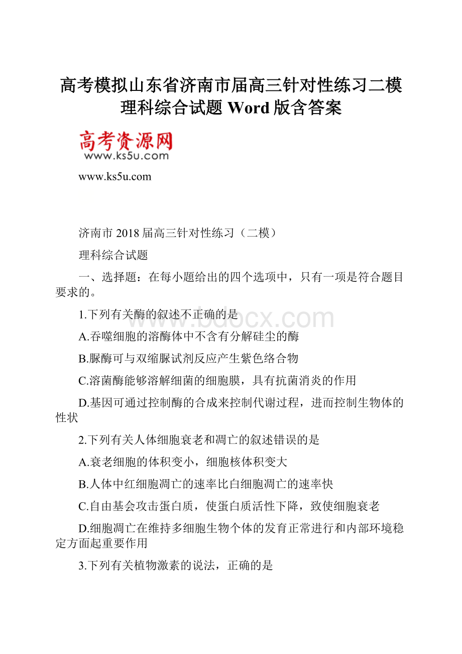 高考模拟山东省济南市届高三针对性练习二模理科综合试题Word版含答案.docx_第1页