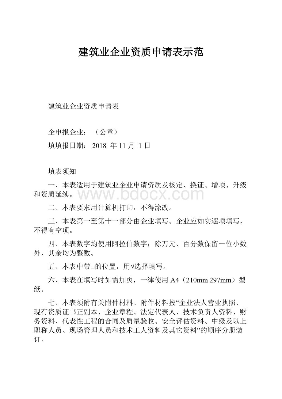 建筑业企业资质申请表示范.docx_第1页