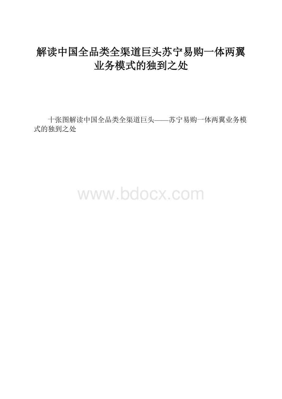 解读中国全品类全渠道巨头苏宁易购一体两翼业务模式的独到之处.docx_第1页