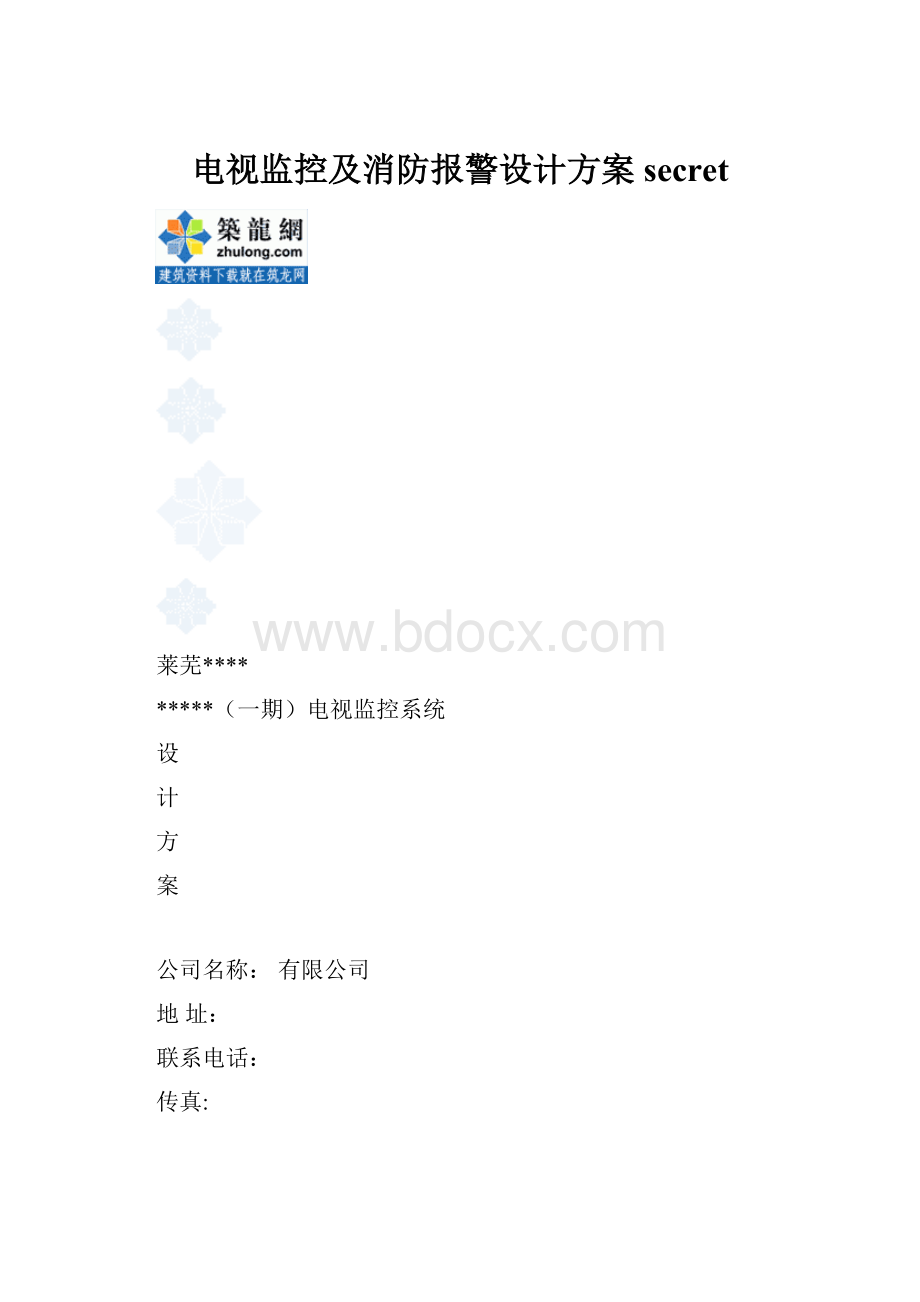 电视监控及消防报警设计方案secret.docx_第1页