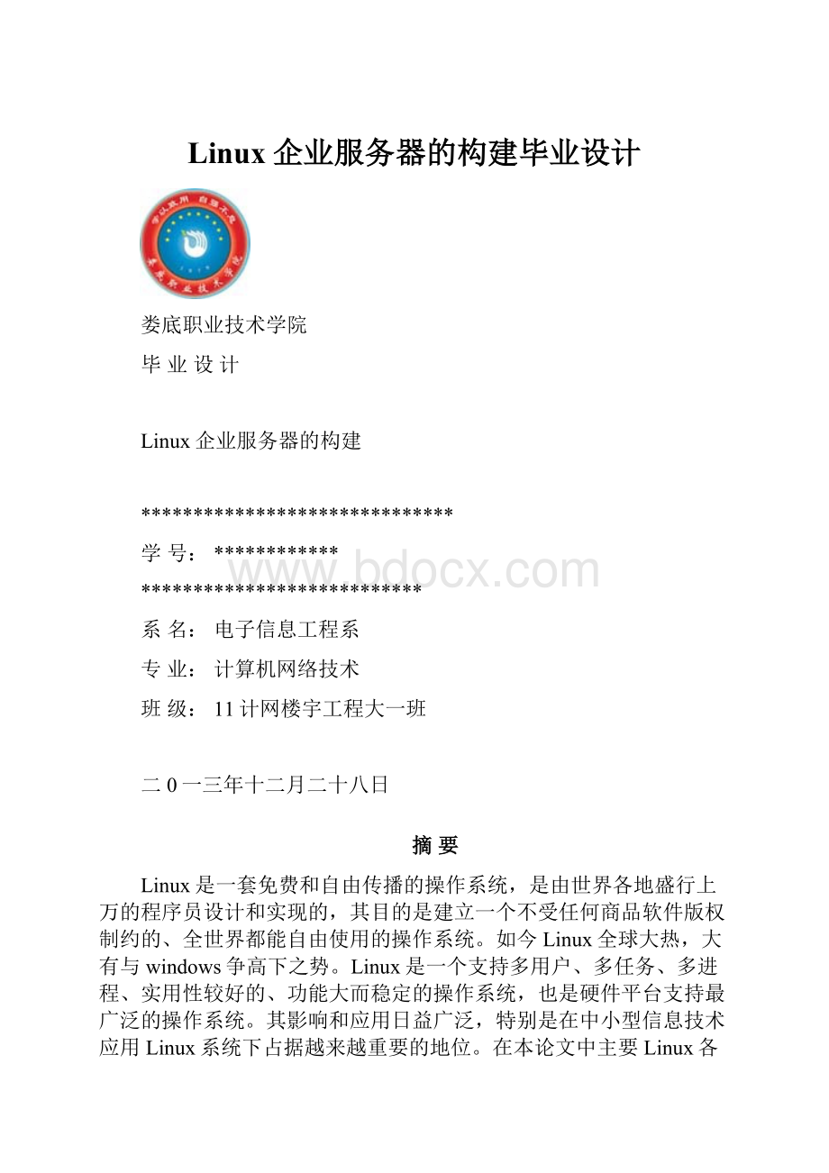 Linux企业服务器的构建毕业设计.docx