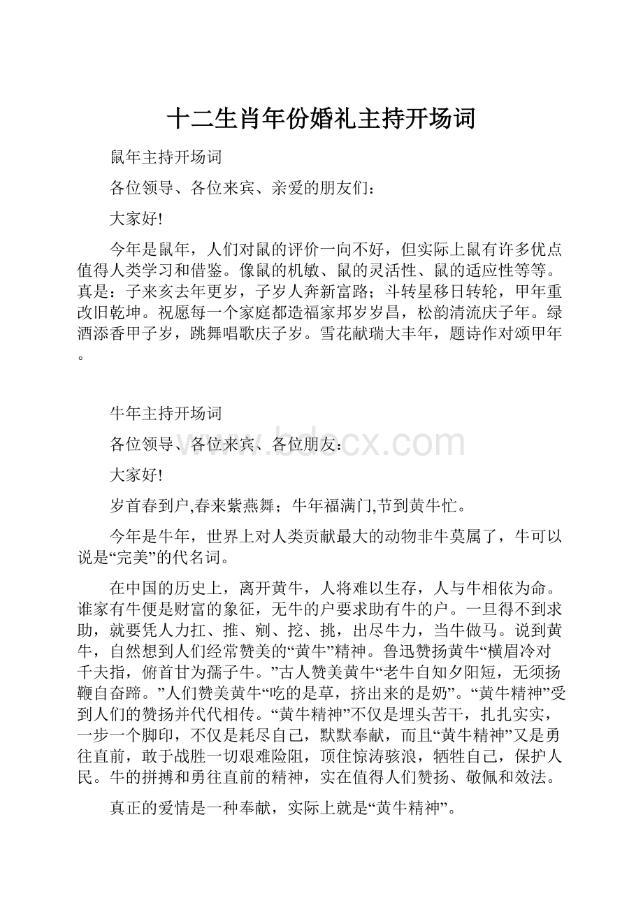 十二生肖年份婚礼主持开场词.docx_第1页