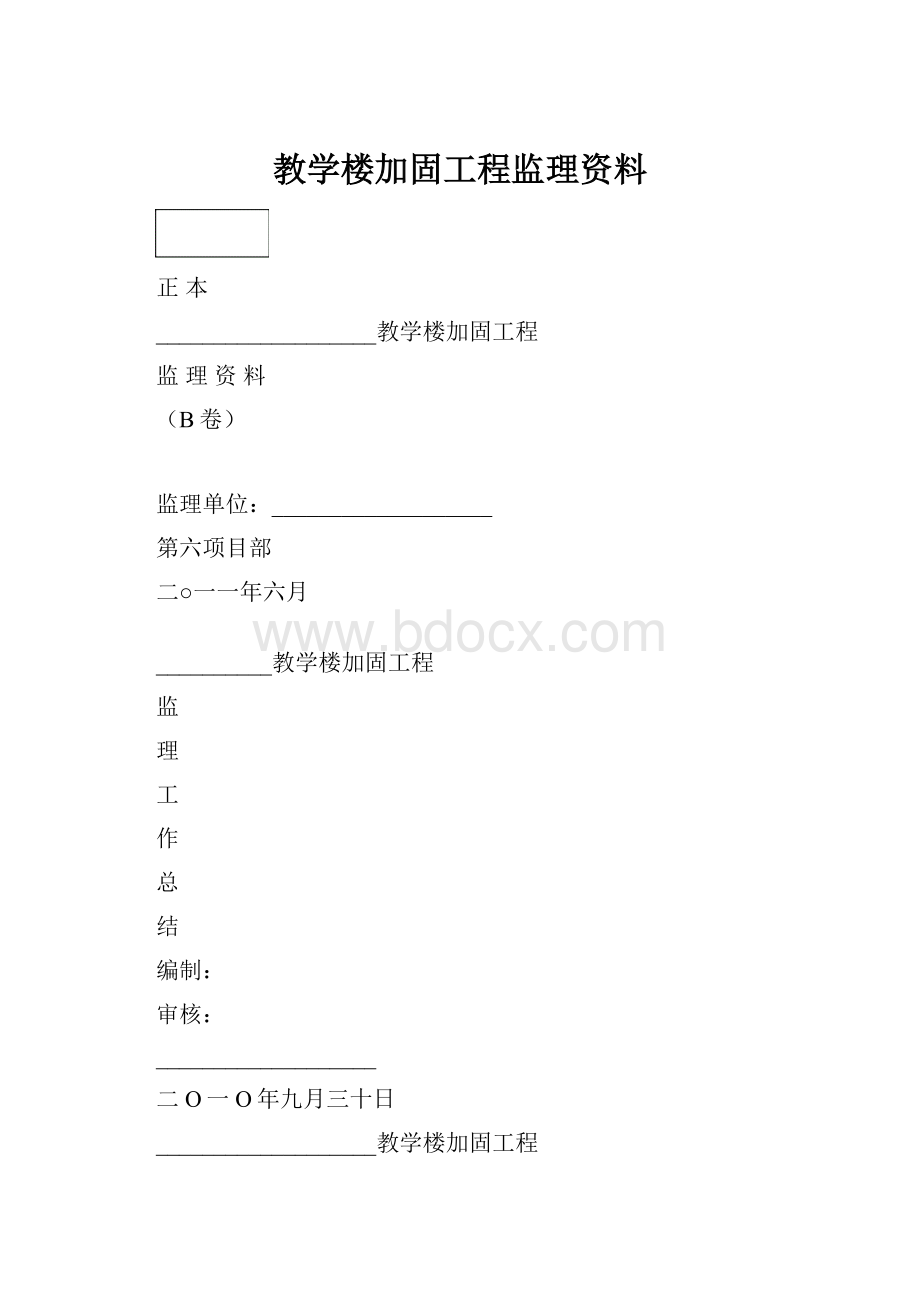 教学楼加固工程监理资料.docx_第1页