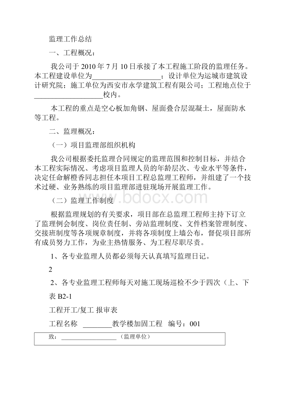 教学楼加固工程监理资料.docx_第2页