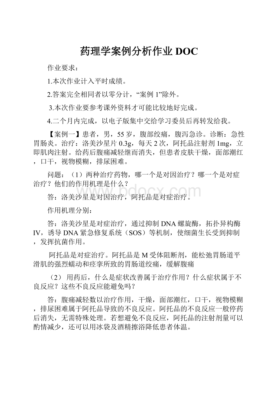 药理学案例分析作业DOC.docx