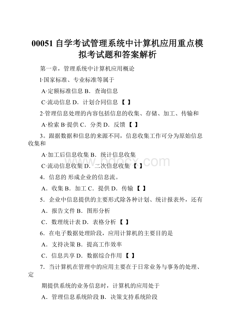 00051自学考试管理系统中计算机应用重点模拟考试题和答案解析.docx_第1页