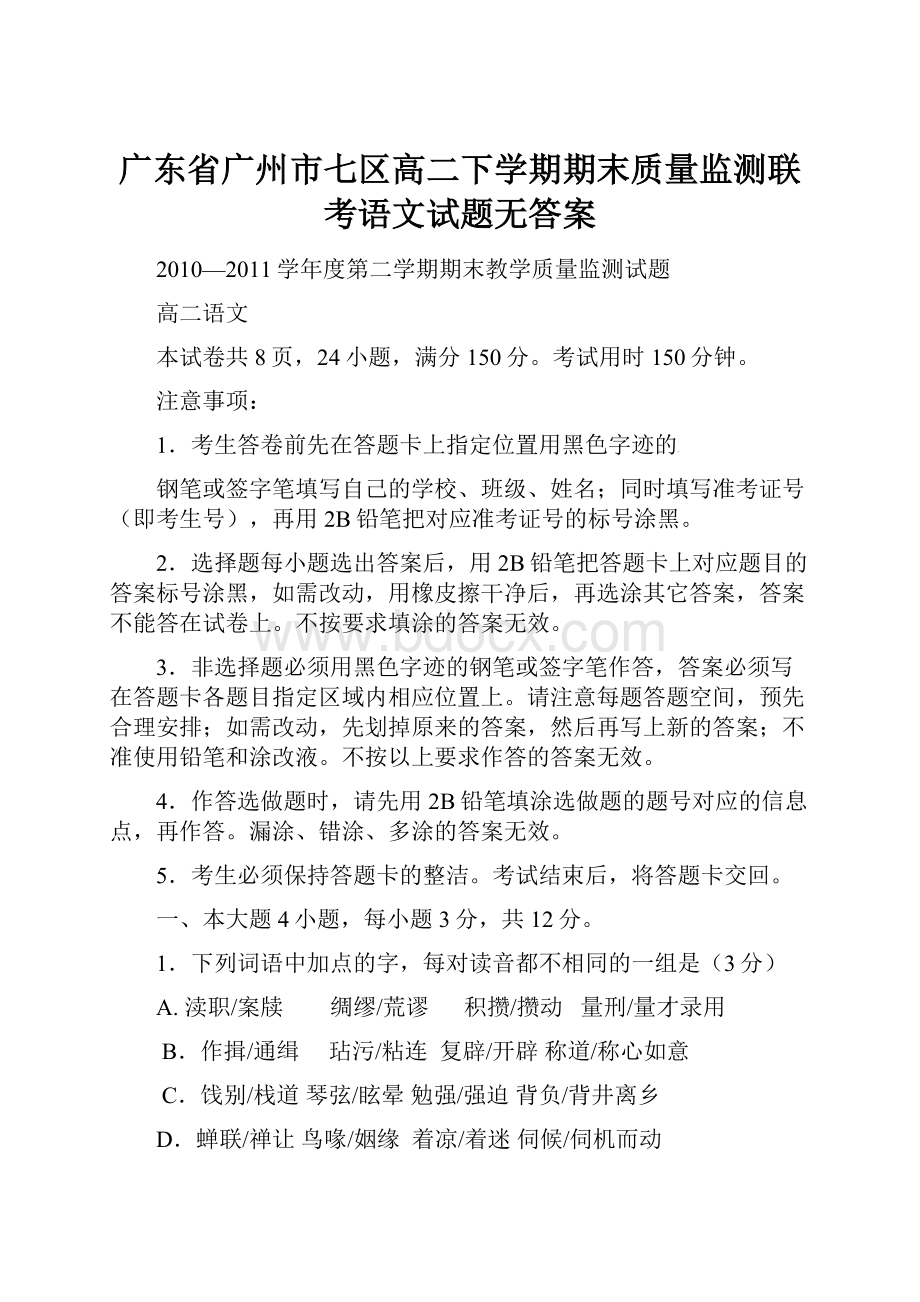 广东省广州市七区高二下学期期末质量监测联考语文试题无答案.docx