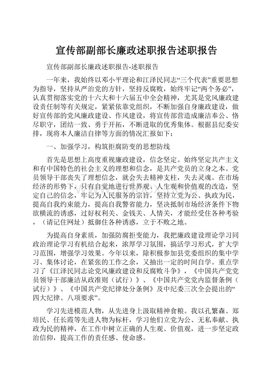 宣传部副部长廉政述职报告述职报告.docx_第1页