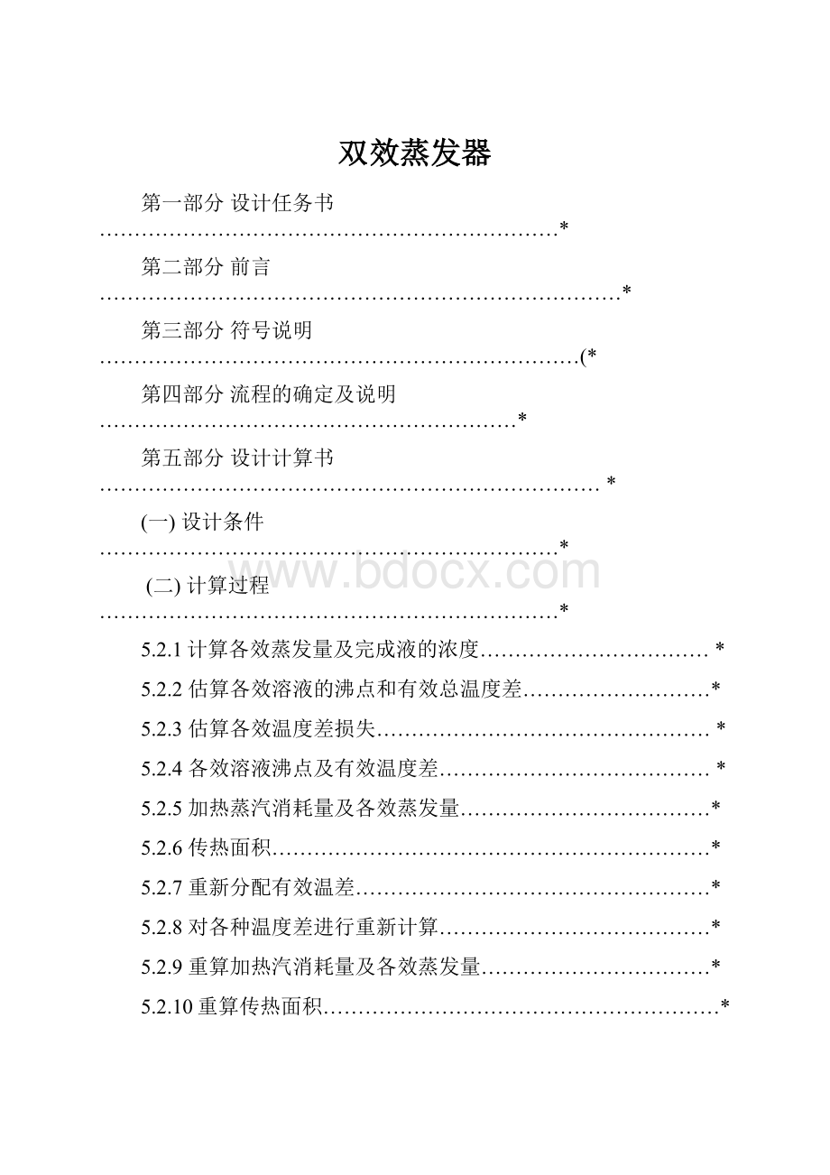 双效蒸发器.docx