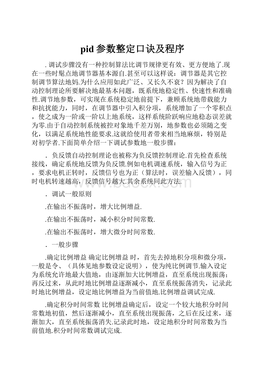 pid参数整定口诀及程序.docx_第1页