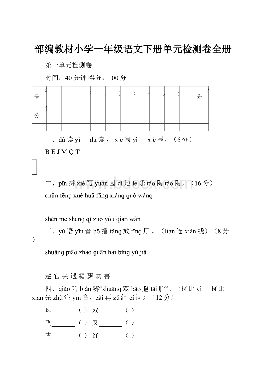 部编教材小学一年级语文下册单元检测卷全册.docx