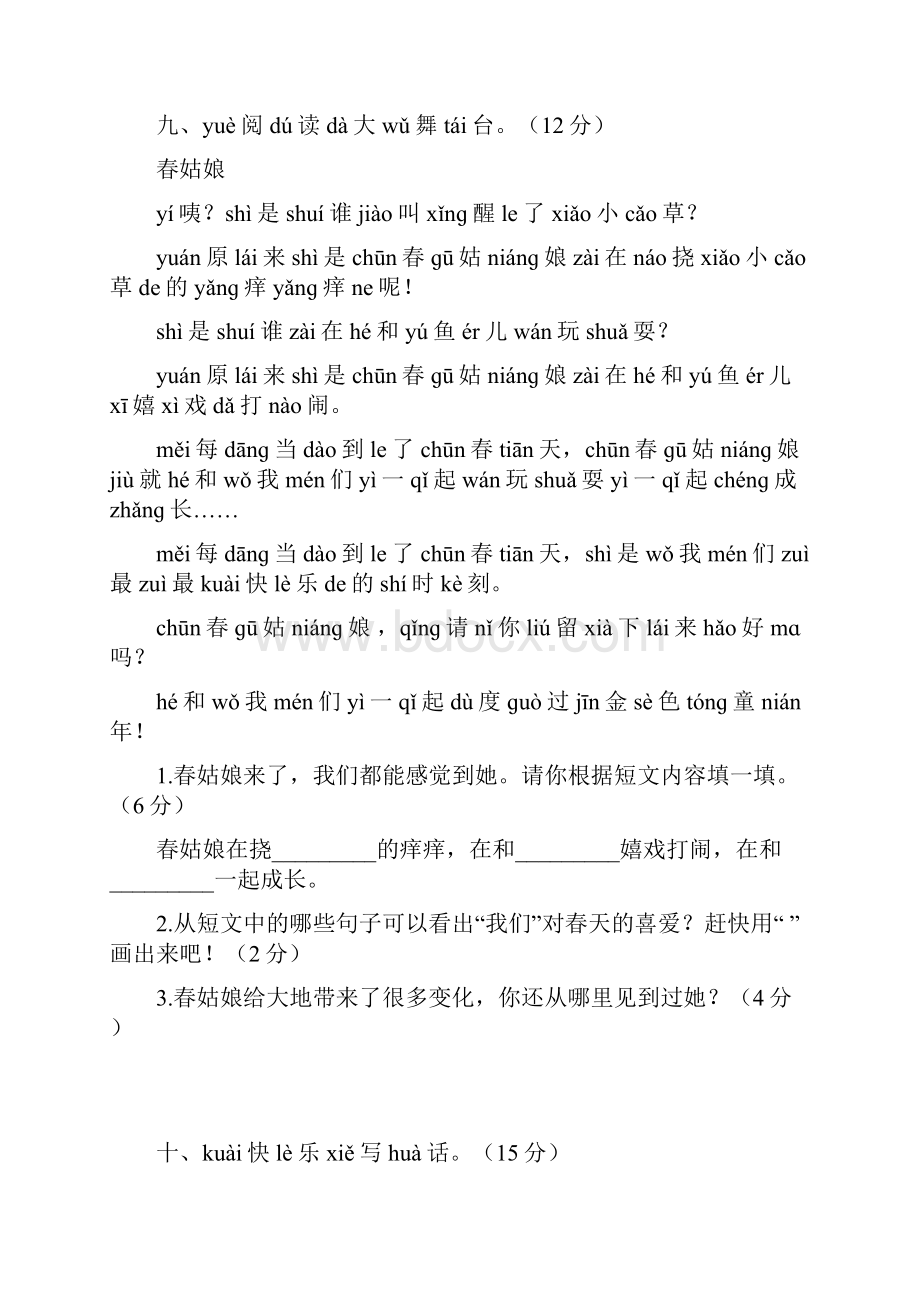 部编教材小学一年级语文下册单元检测卷全册.docx_第3页