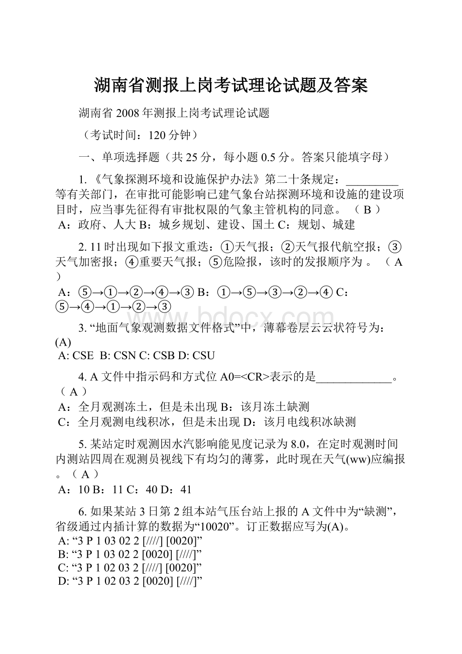 湖南省测报上岗考试理论试题及答案.docx