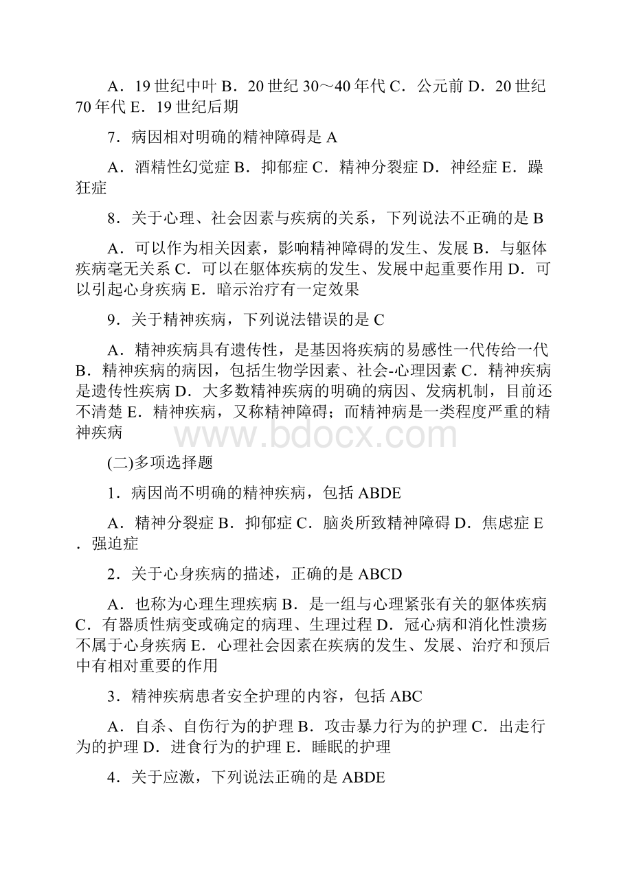 《精神科护理学》习题集.docx_第2页