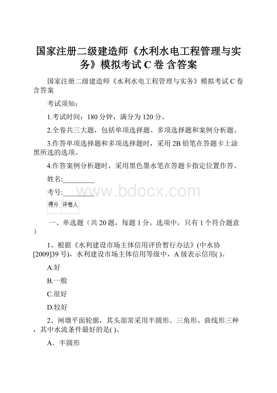 国家注册二级建造师《水利水电工程管理与实务》模拟考试C卷 含答案.docx