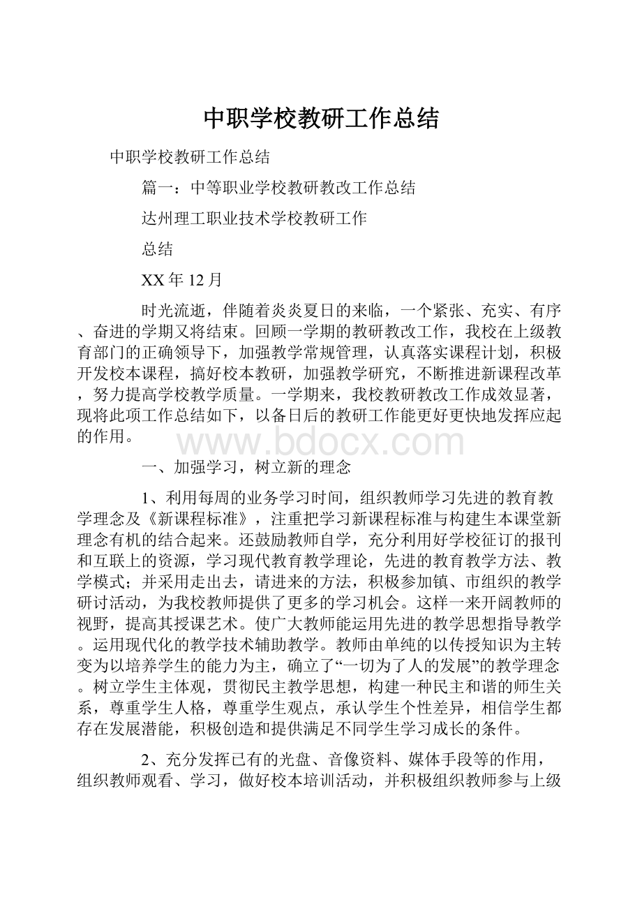 中职学校教研工作总结.docx_第1页