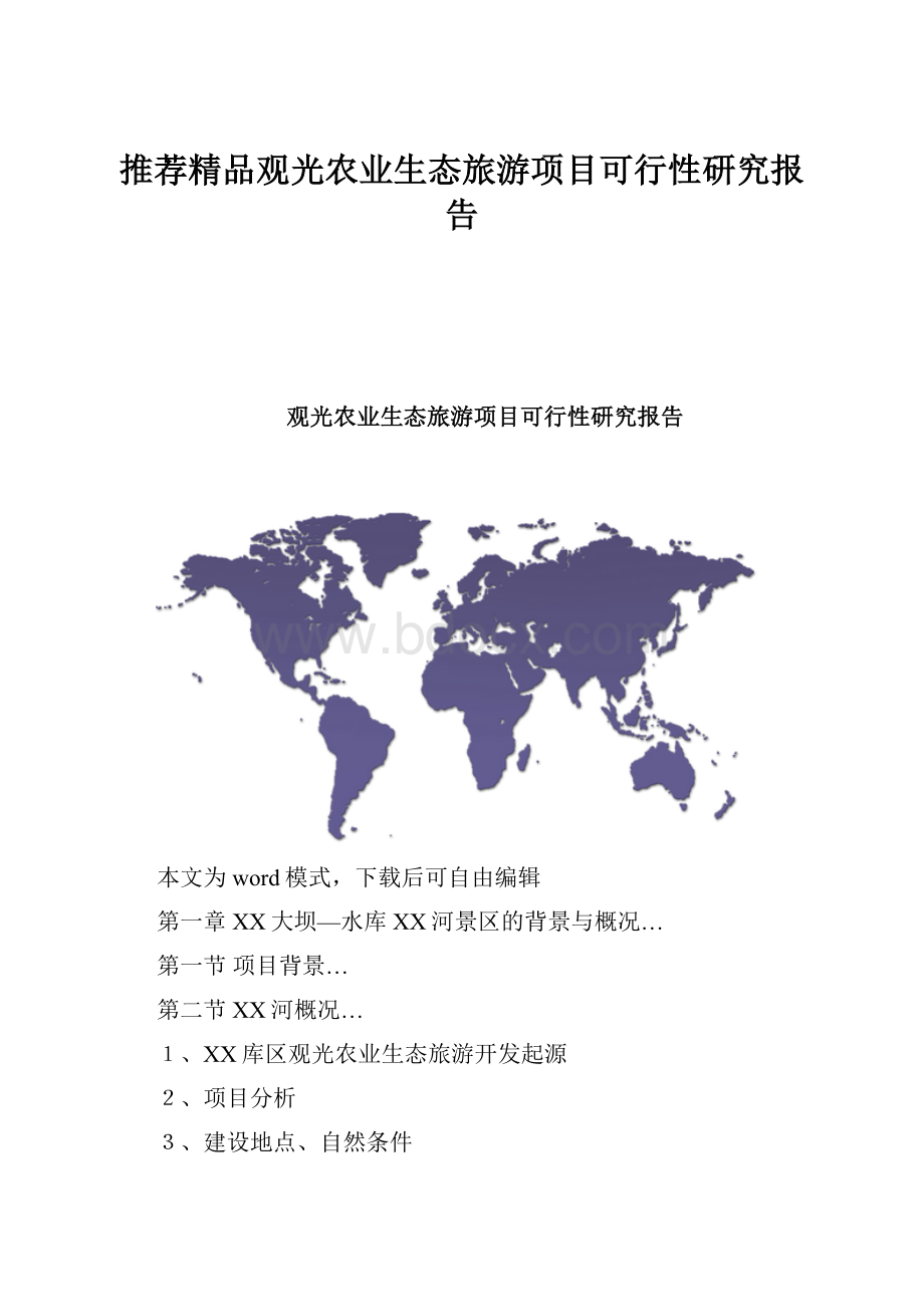 推荐精品观光农业生态旅游项目可行性研究报告.docx_第1页