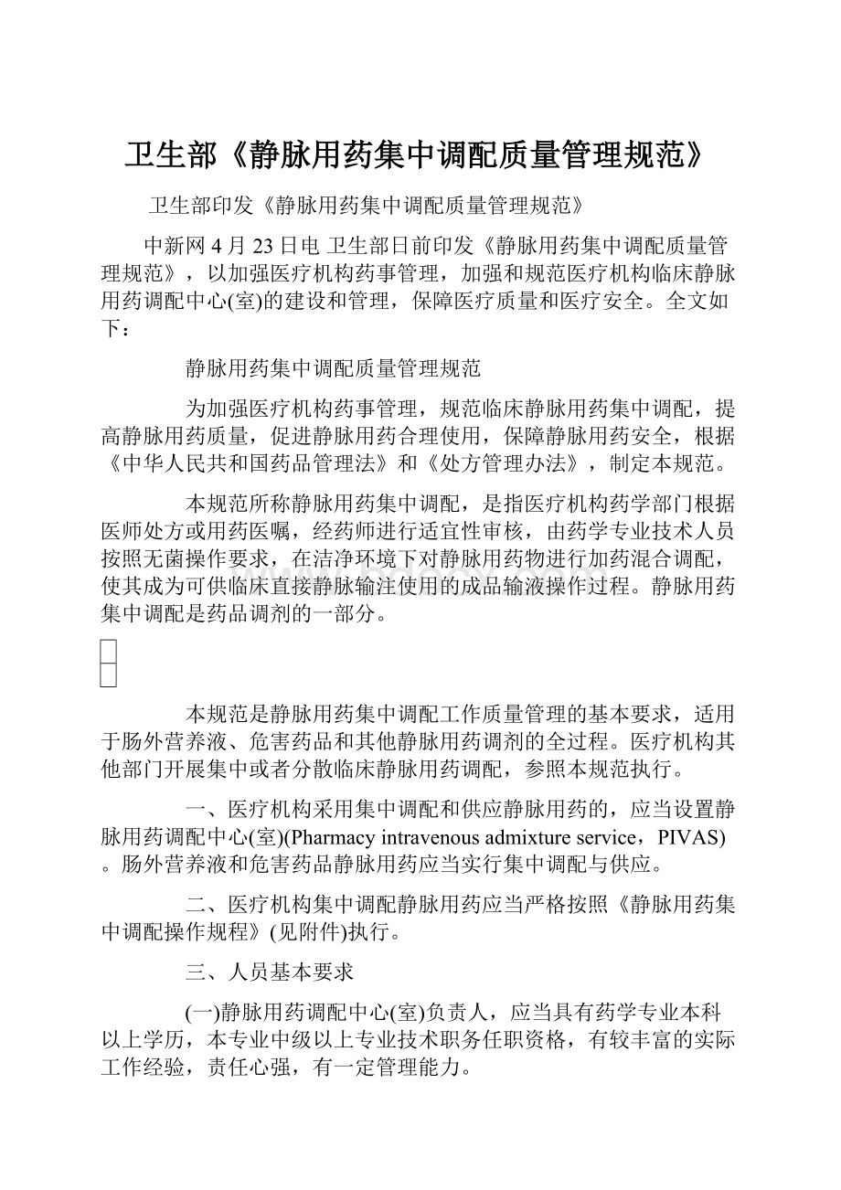 卫生部《静脉用药集中调配质量管理规范》.docx_第1页