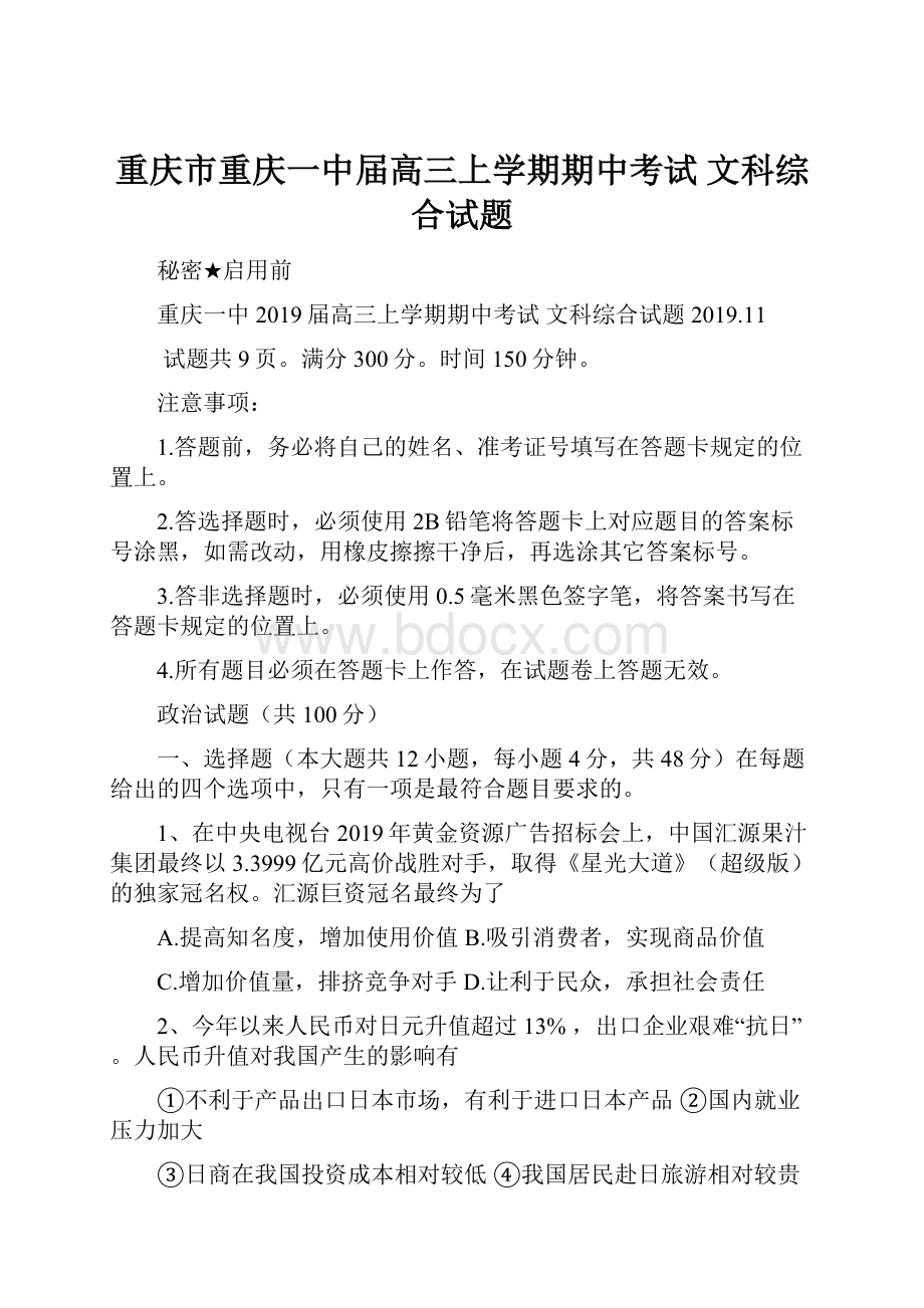 重庆市重庆一中届高三上学期期中考试 文科综合试题.docx_第1页