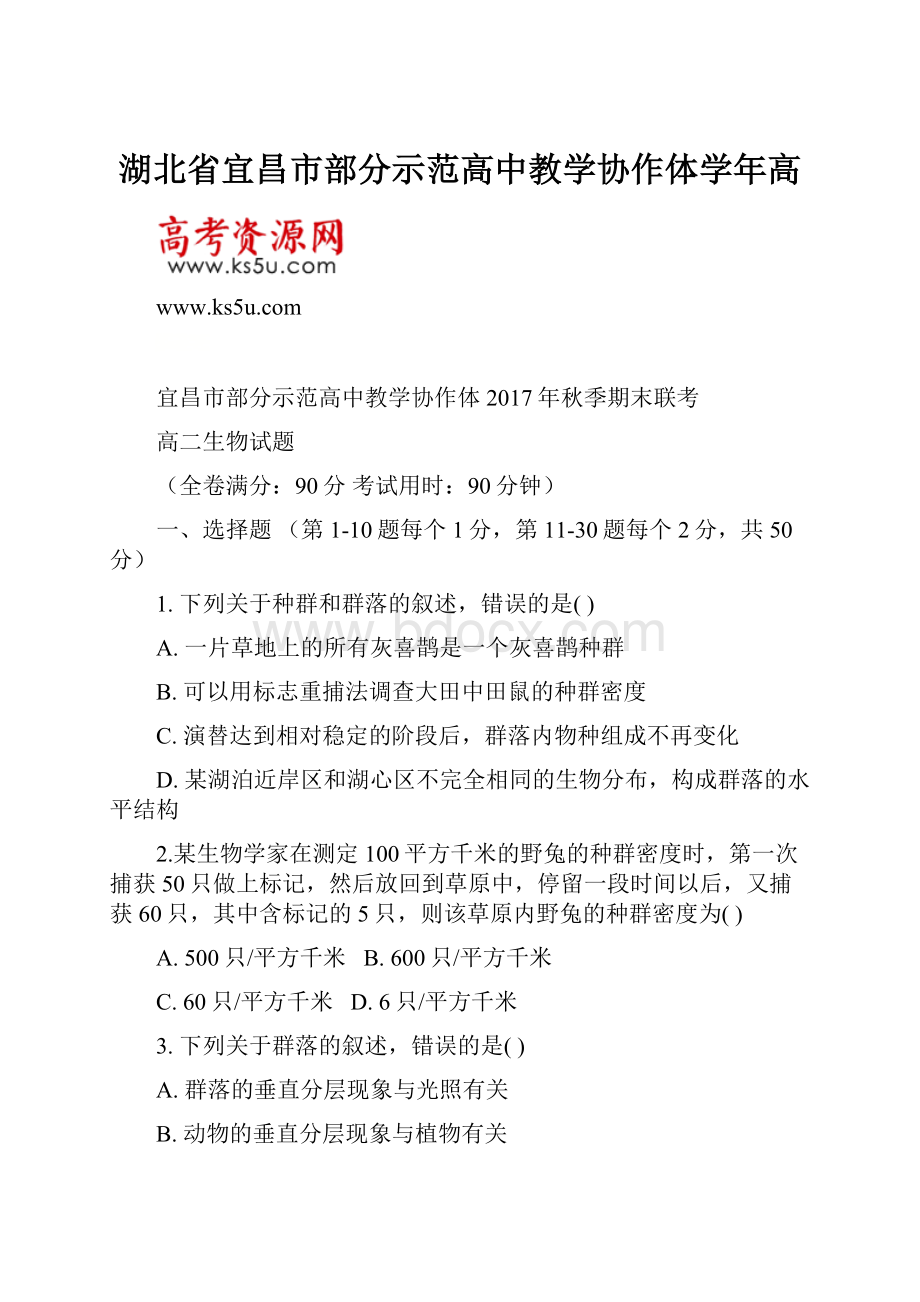 湖北省宜昌市部分示范高中教学协作体学年高.docx_第1页