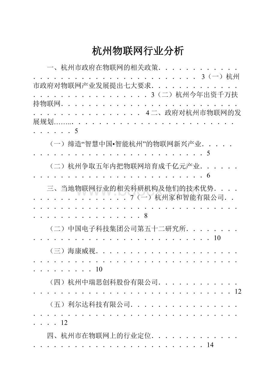 杭州物联网行业分析.docx