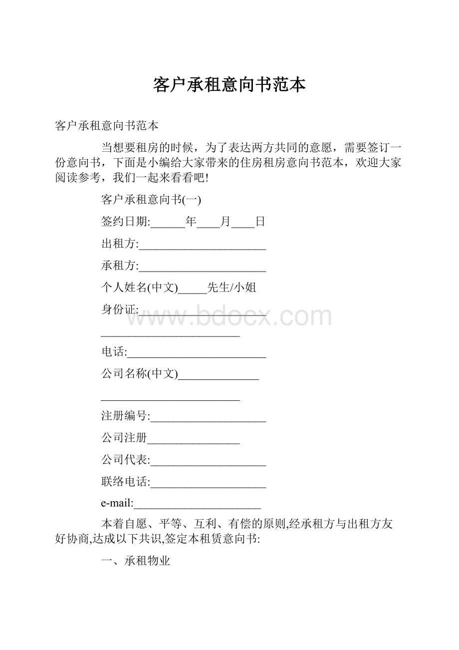 客户承租意向书范本.docx_第1页