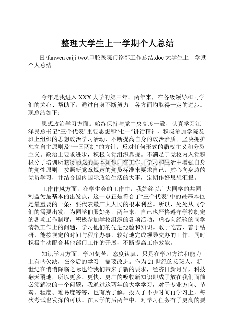 整理大学生上一学期个人总结.docx