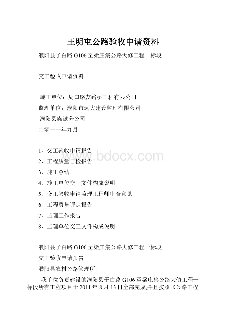 王明屯公路验收申请资料.docx_第1页