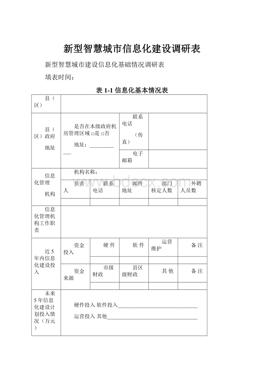 新型智慧城市信息化建设调研表.docx