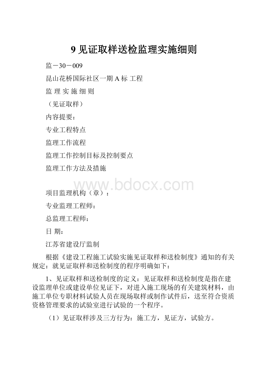 9见证取样送检监理实施细则.docx_第1页