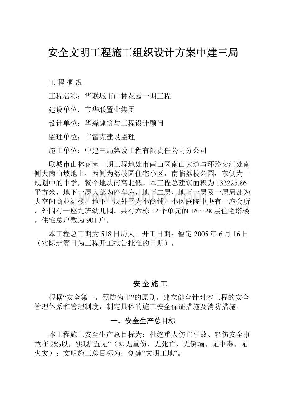 安全文明工程施工组织设计方案中建三局.docx_第1页