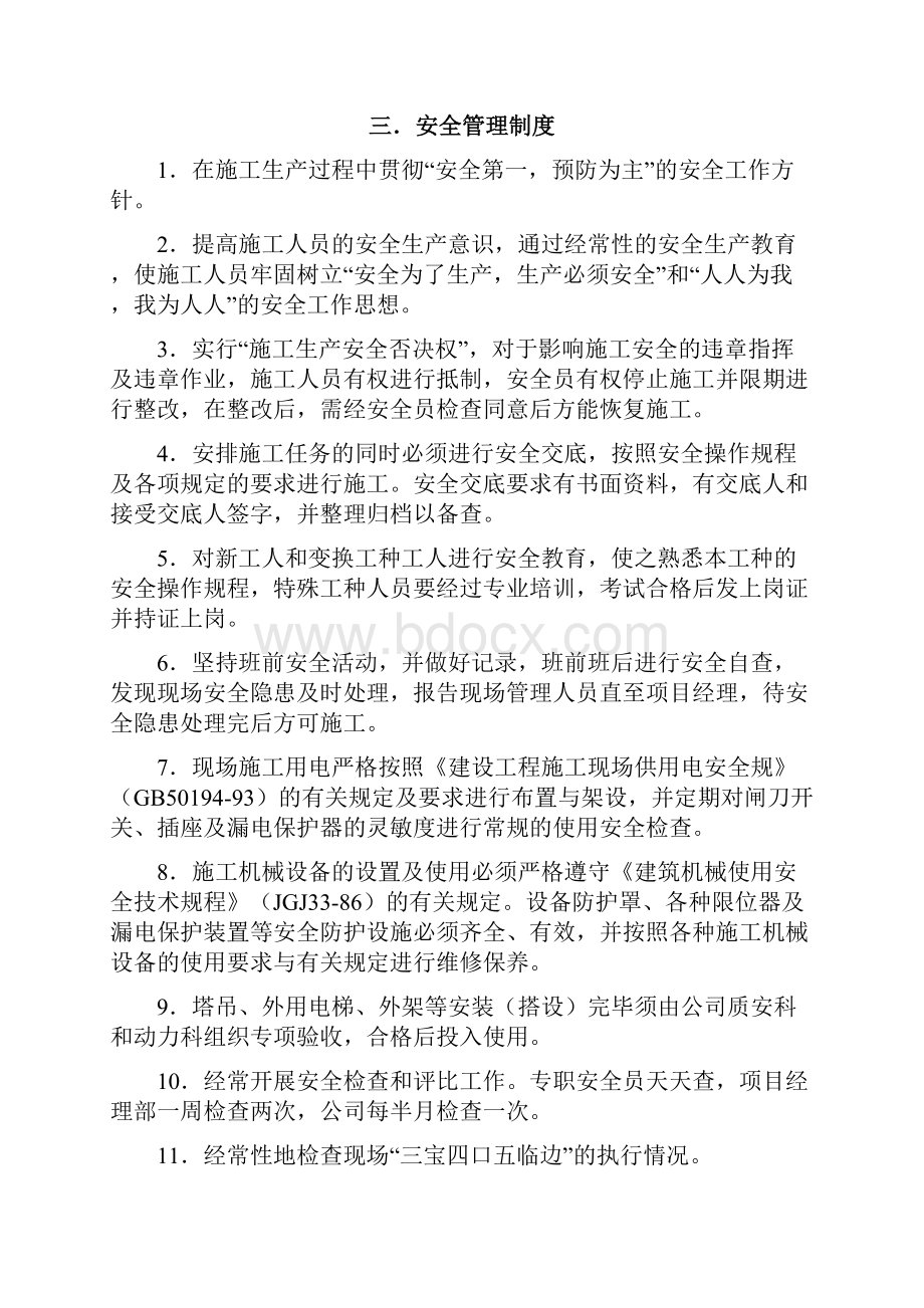 安全文明工程施工组织设计方案中建三局.docx_第3页