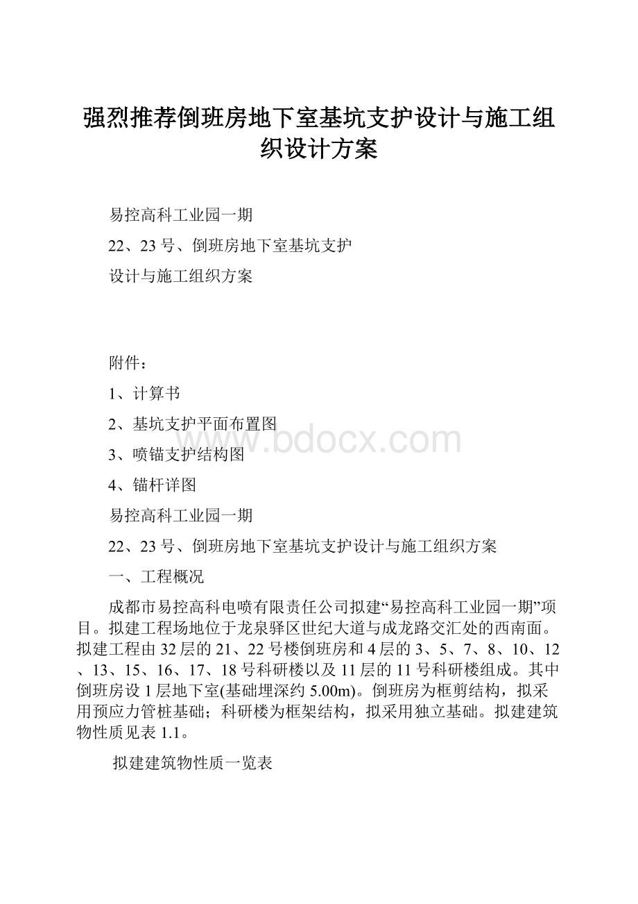 强烈推荐倒班房地下室基坑支护设计与施工组织设计方案.docx