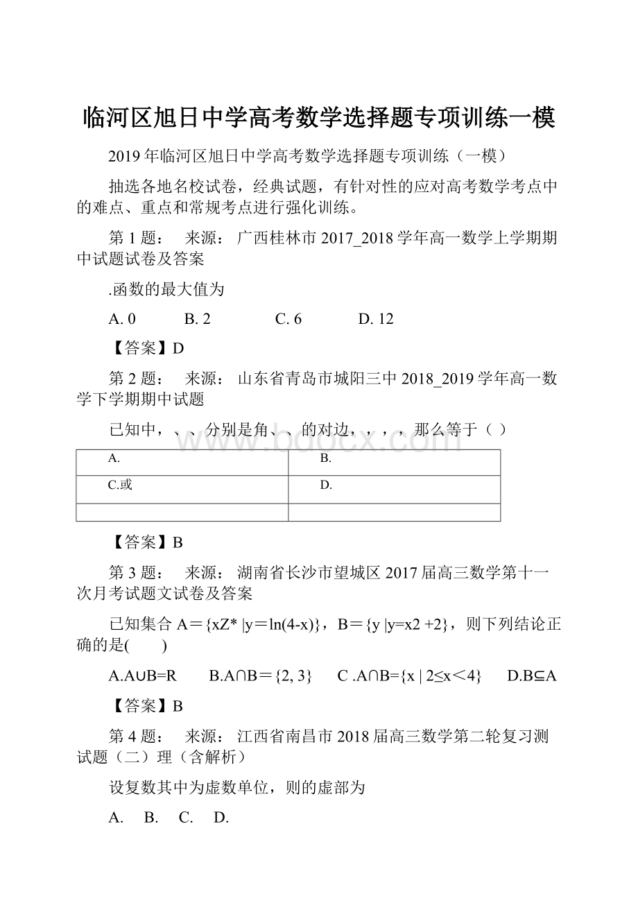 临河区旭日中学高考数学选择题专项训练一模.docx_第1页