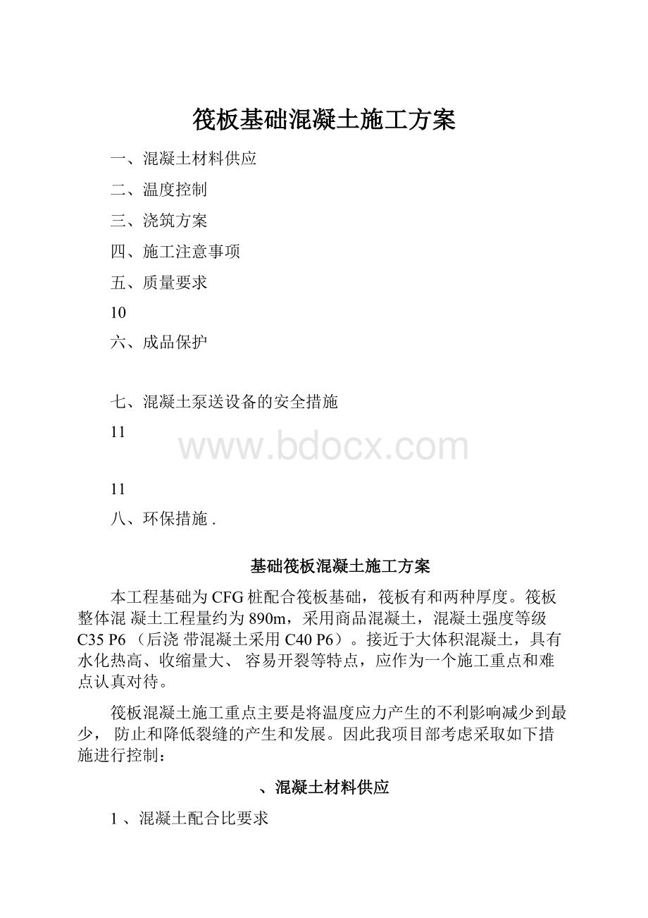 筏板基础混凝土施工方案.docx