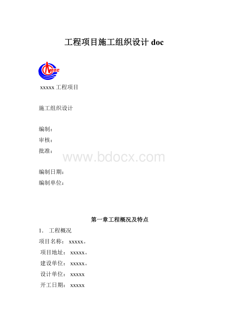 工程项目施工组织设计doc.docx_第1页