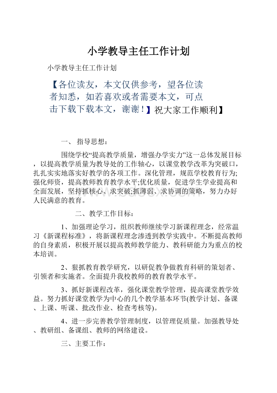 小学教导主任工作计划.docx