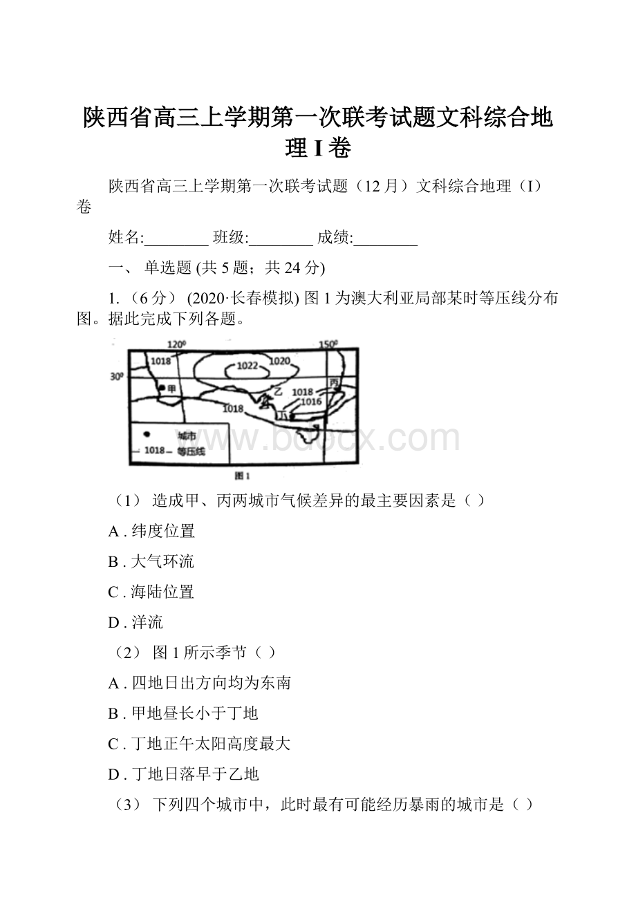 陕西省高三上学期第一次联考试题文科综合地理I卷.docx_第1页