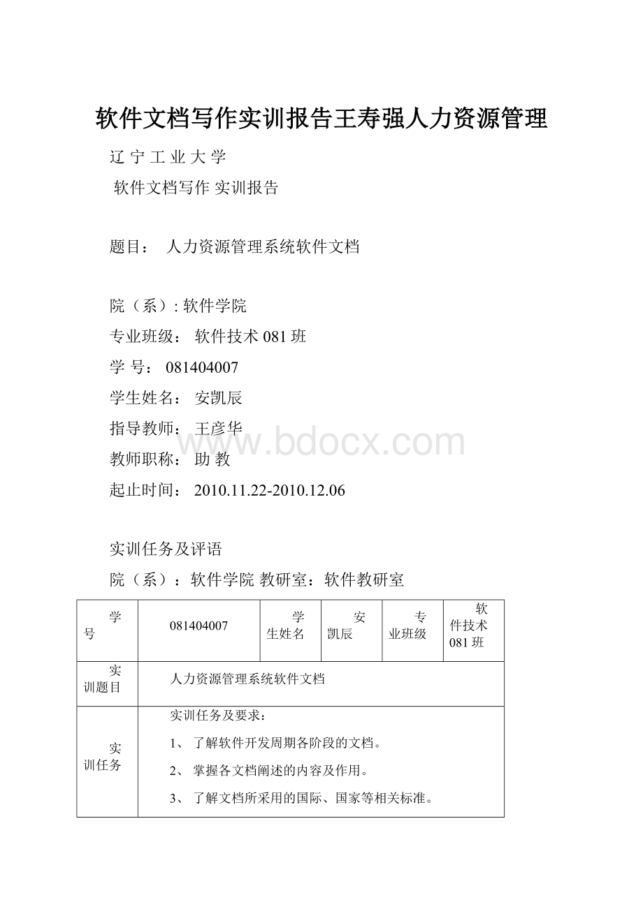 软件文档写作实训报告王寿强人力资源管理.docx