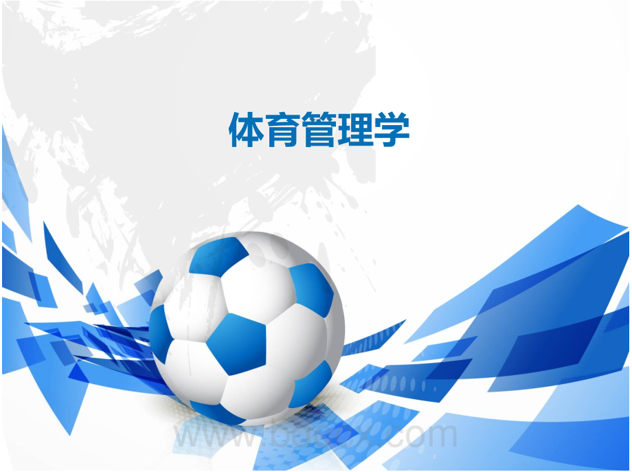体育管理学（第三版）张瑞林PPT课件.pdf_第1页