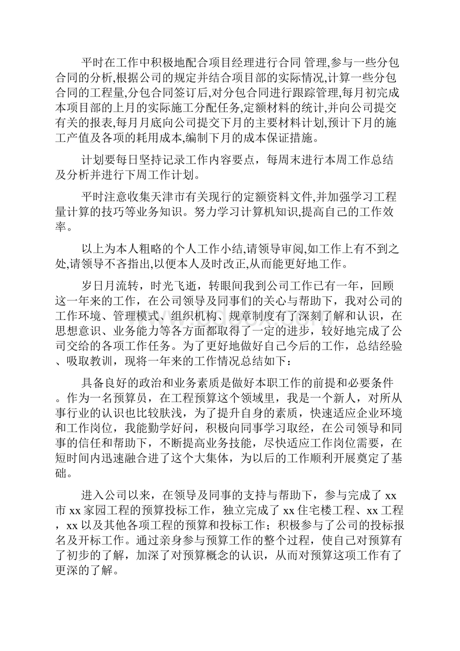 预算员的年度工作总结.docx_第2页