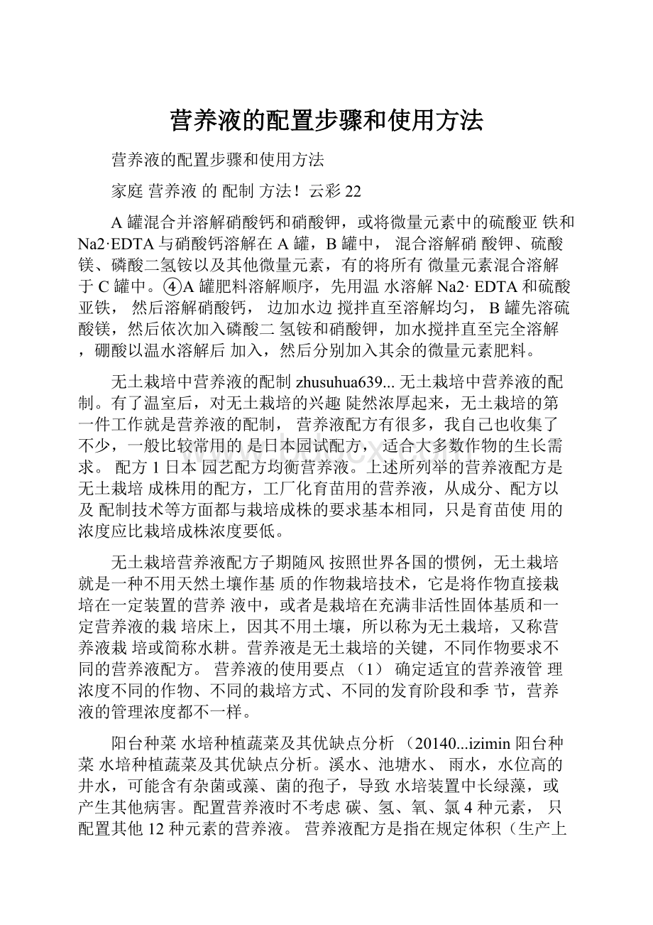 营养液的配置步骤和使用方法.docx_第1页