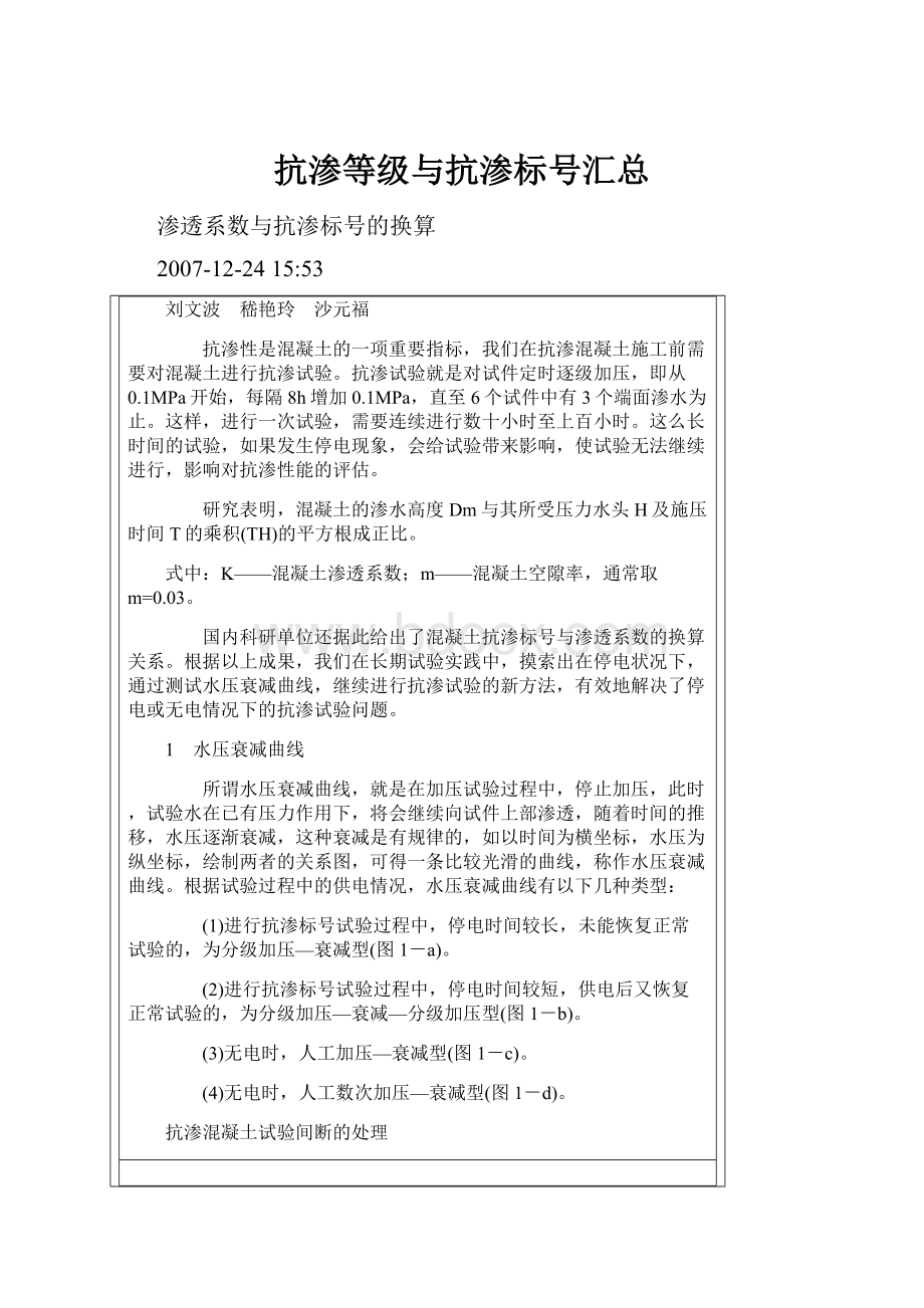 抗渗等级与抗渗标号汇总.docx