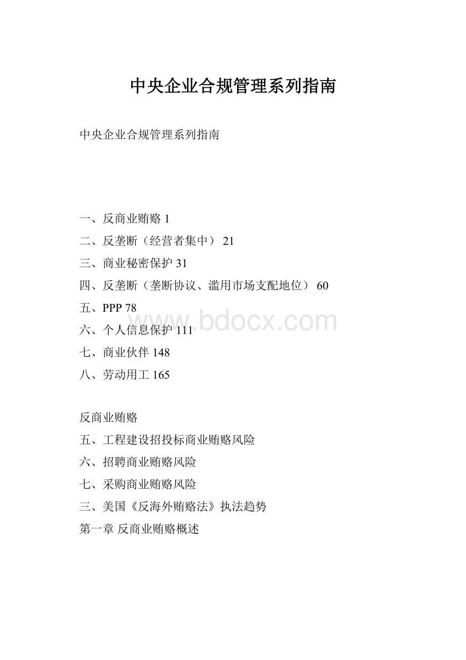中央企业合规管理系列指南.docx_第1页
