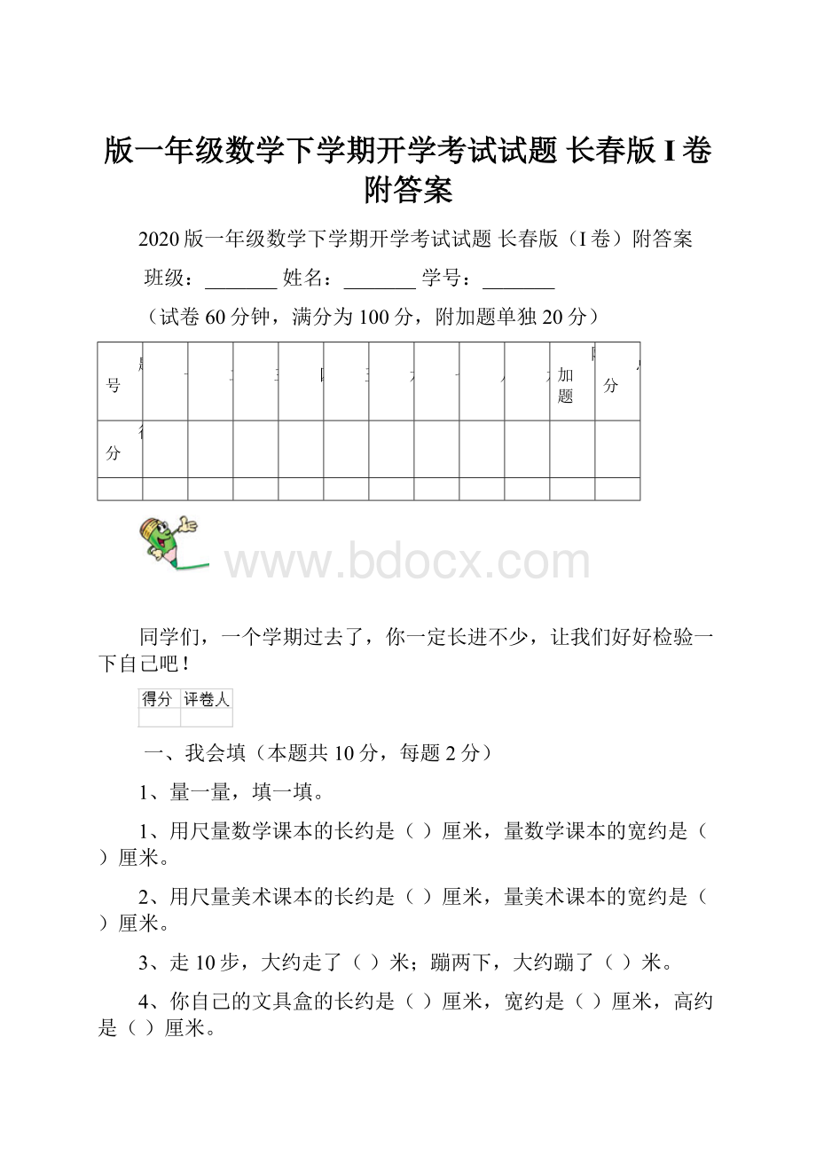 版一年级数学下学期开学考试试题 长春版I卷附答案.docx