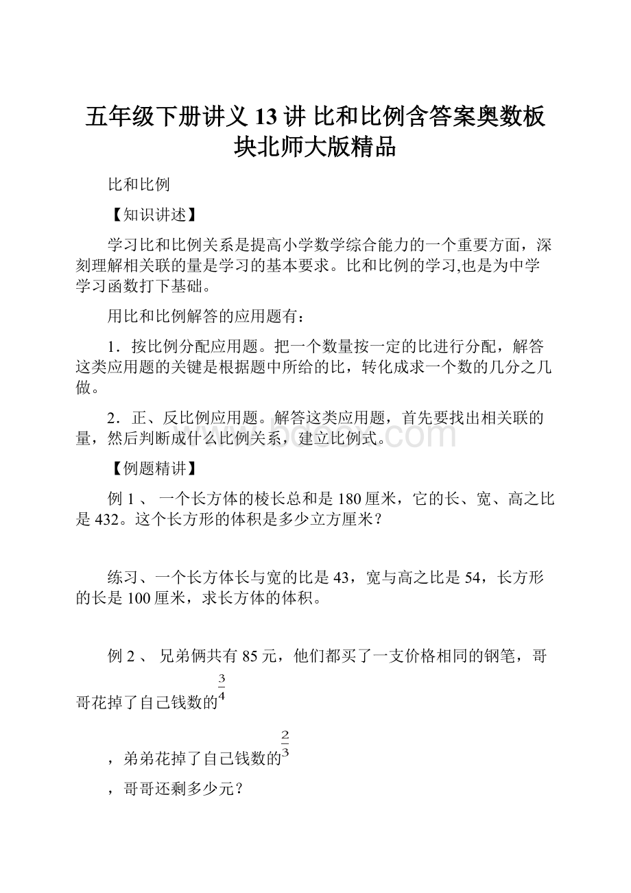 五年级下册讲义13讲 比和比例含答案奥数板块北师大版精品.docx_第1页