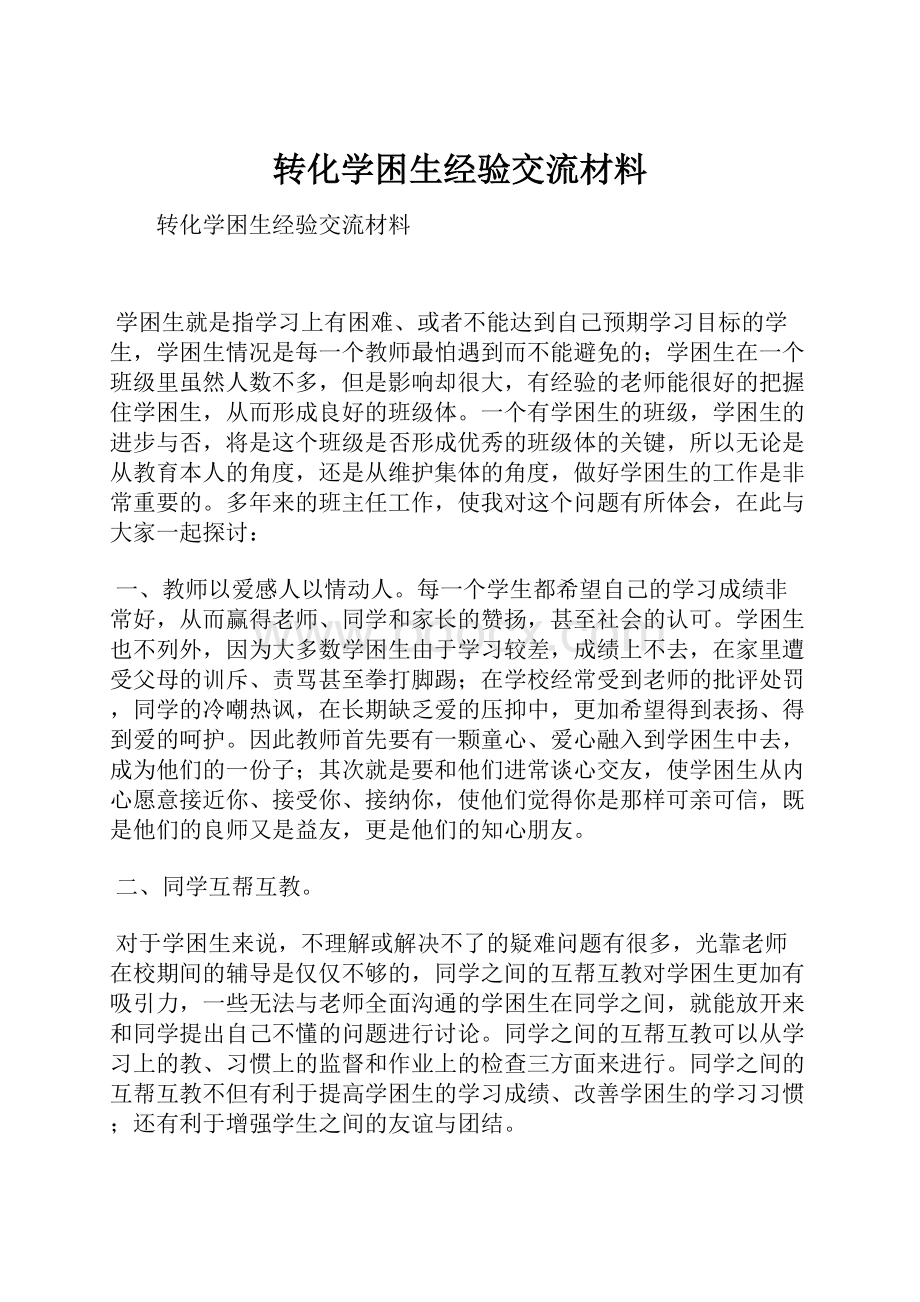 转化学困生经验交流材料.docx